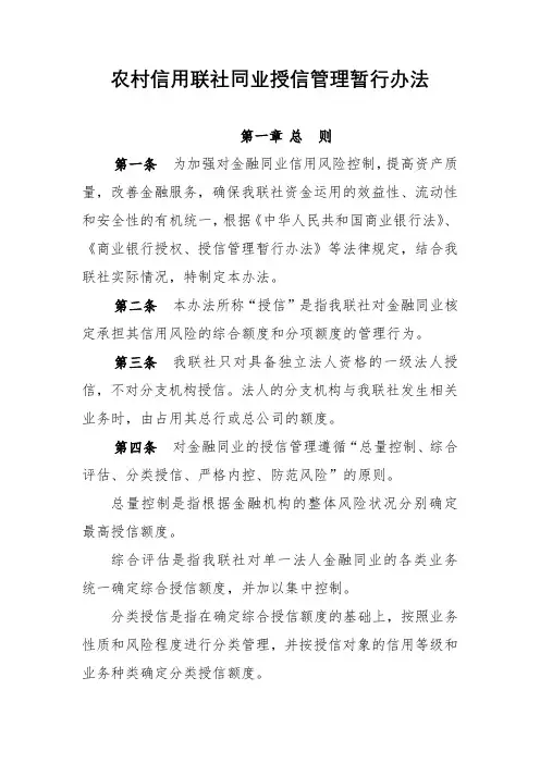 农村信用联社同业授信管理暂行办法模版