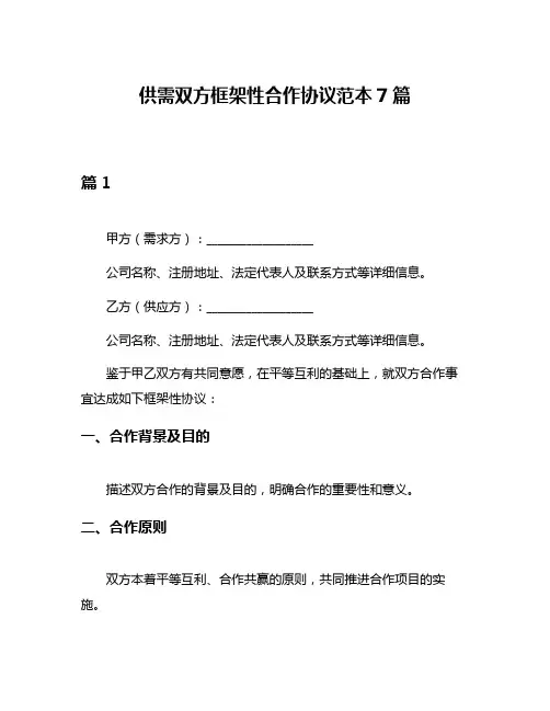 供需双方框架性合作协议范本7篇
