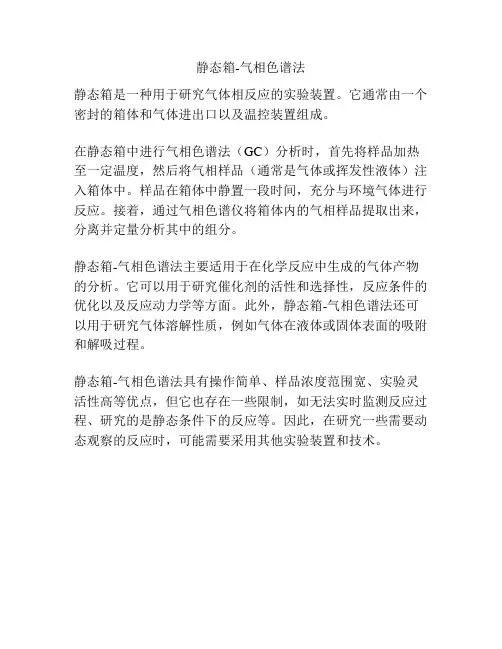 静态箱-气相色谱法