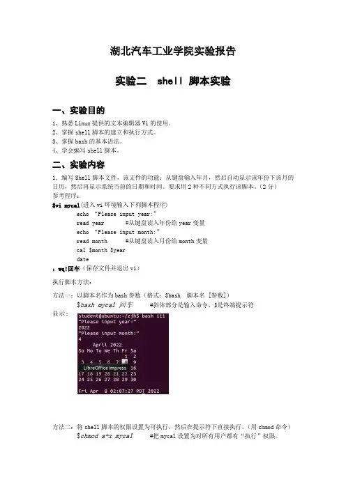 湖北汽车工业学院实验报告 实验二  shell 脚本实验