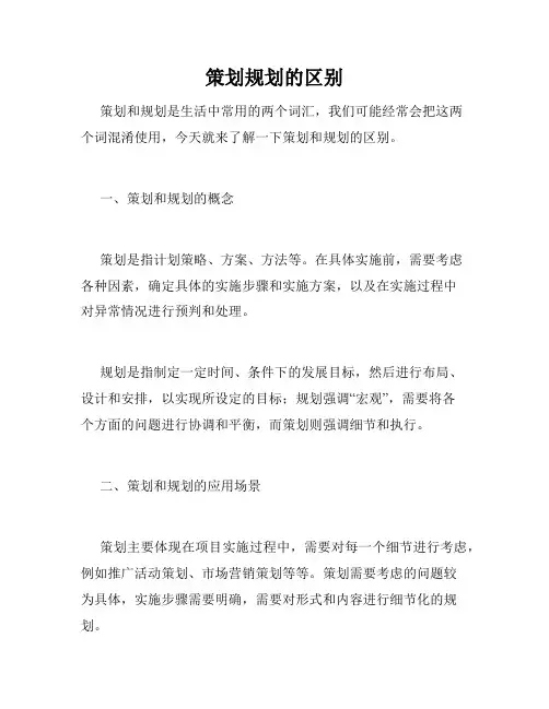 策划规划的区别