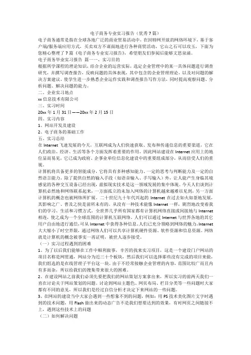 电子商务专业实习报告(优秀7篇)-最新