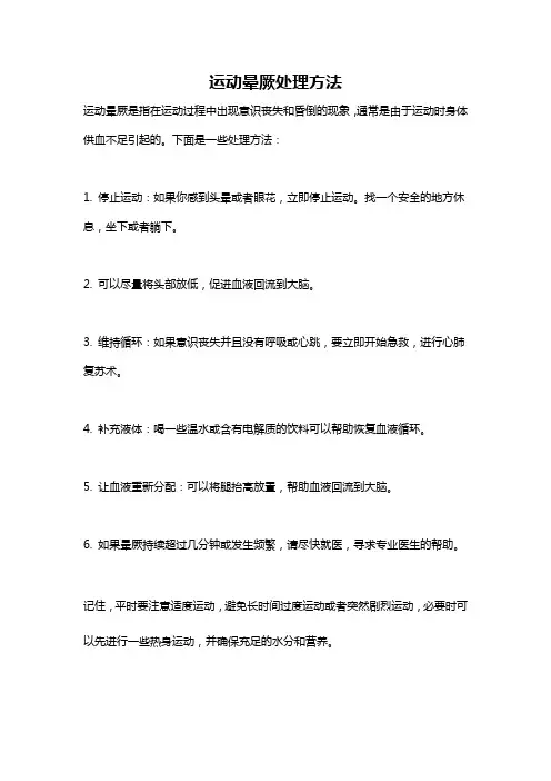 运动晕厥处理方法