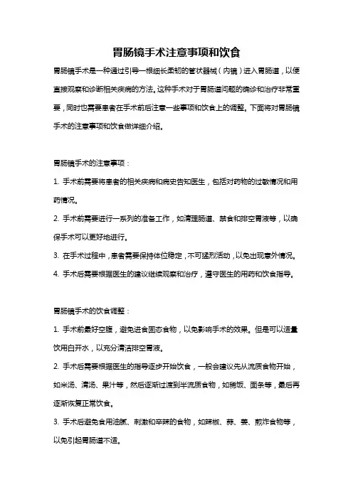 胃肠镜手术注意事项和饮食