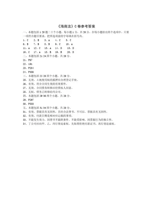 海商法C卷答案