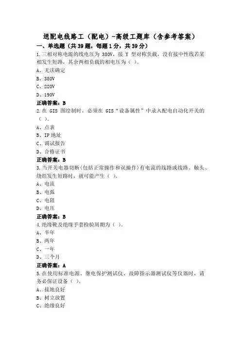 送配电线路工(配电)-高级工题库(含参考答案)