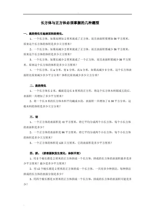 长方体与正方体必须掌握的几种题型