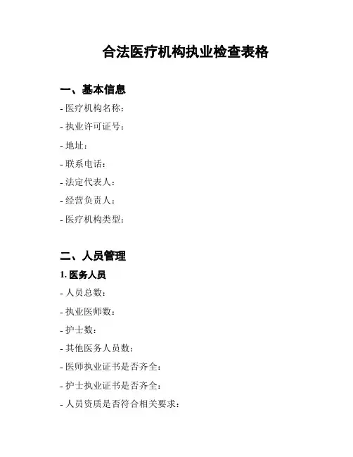 合法医疗机构执业检查表格