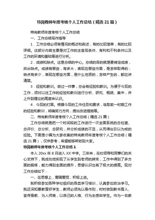 特岗教师年度考核个人工作总结（精选21篇）