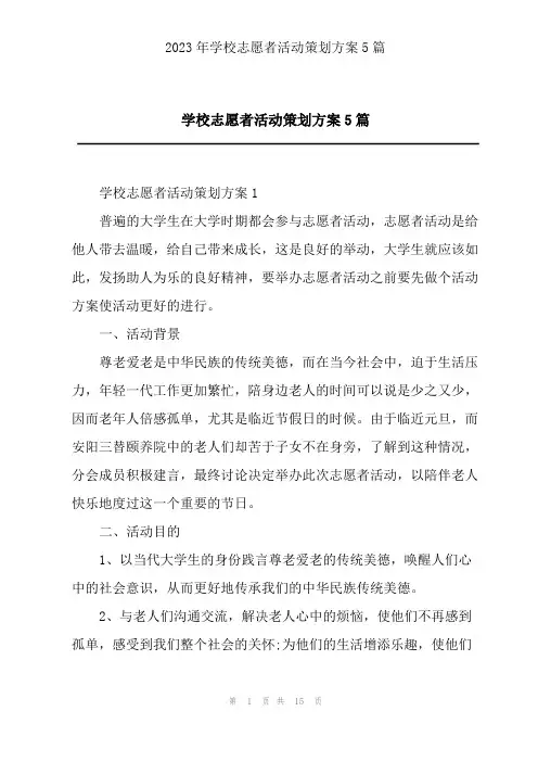 2023年学校志愿者活动策划方案5篇