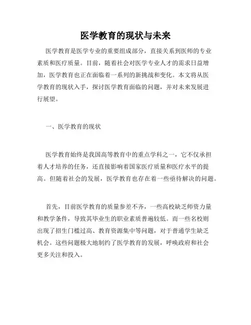医学教育的现状与未来