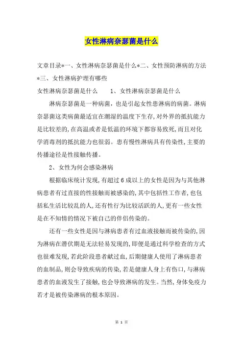 女性淋病奈瑟菌是什么