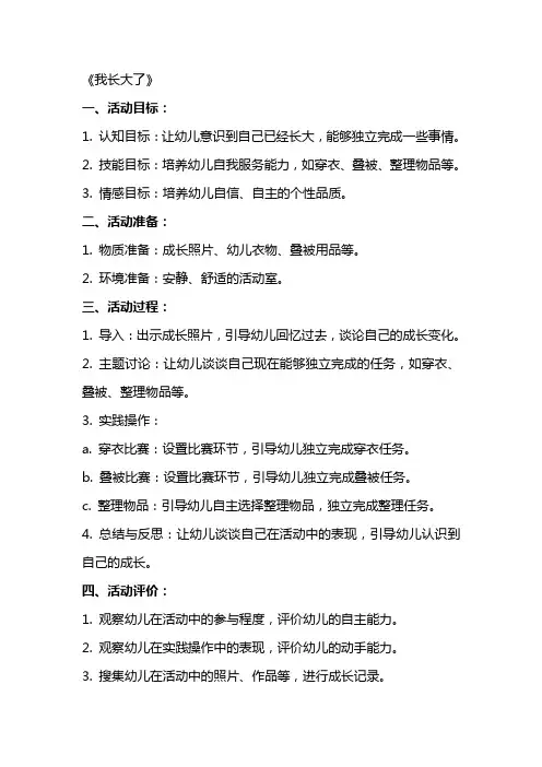 大班活动《我长大了》教案及评析