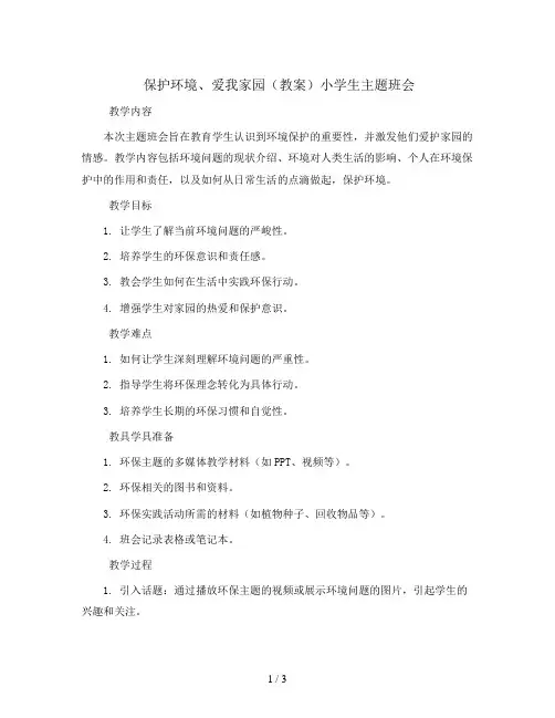 保护环境、爱我家园(教案)小学生主题班会