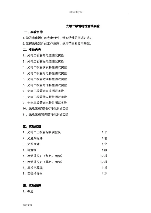 光电二三极管特性测试实验报告材料