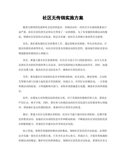 社区无传销实施方案