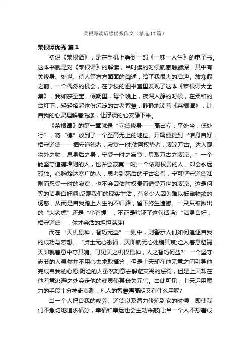 菜根谭读后感优秀作文（精选12篇）