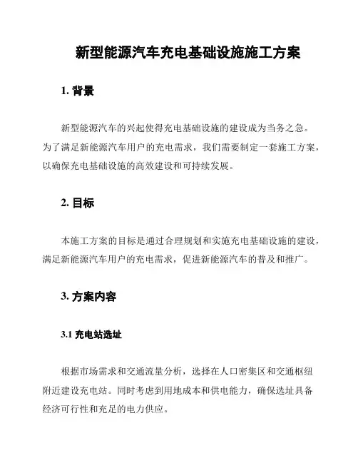 新能源汽车充电站的工程建设方案