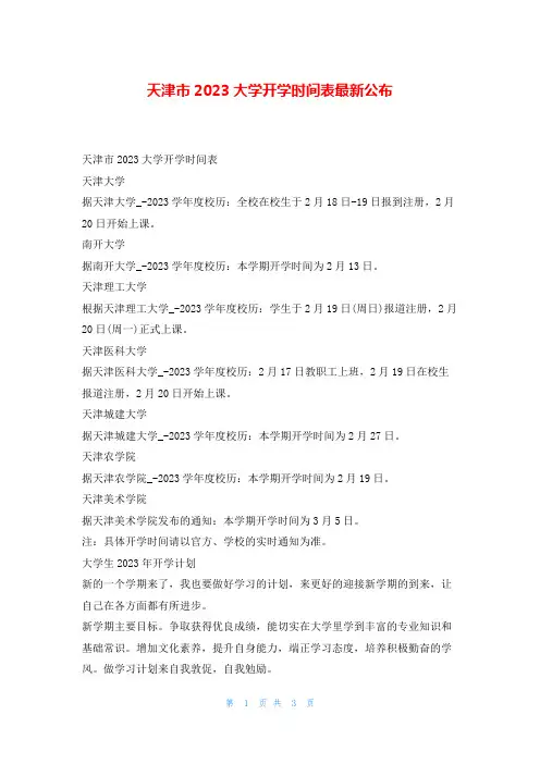 天津市2023大学开学时间表最新公布