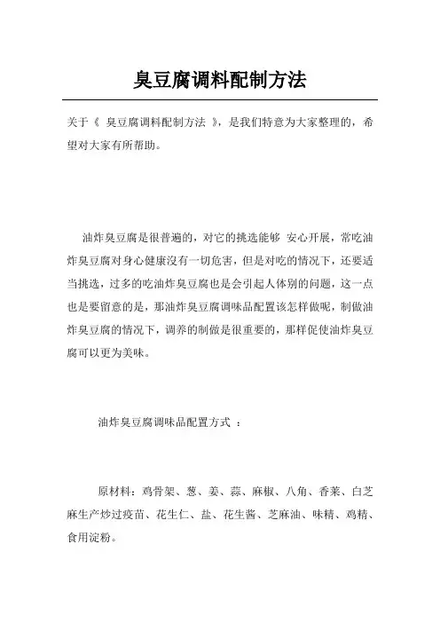 臭豆腐调料配制方法