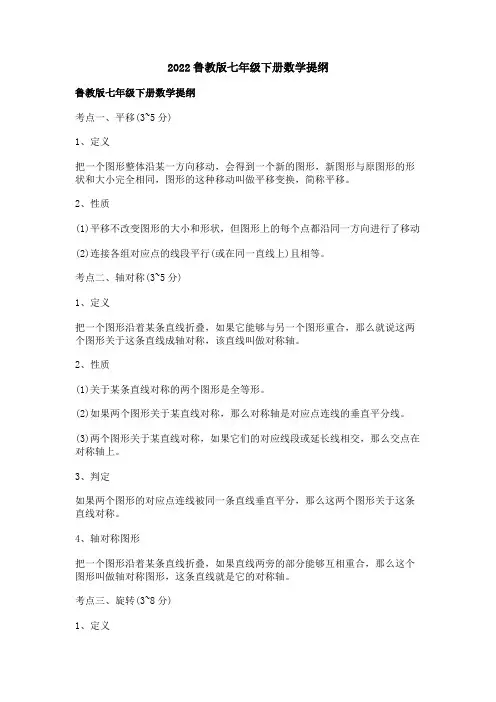 鲁教版七年级下册数学提纲