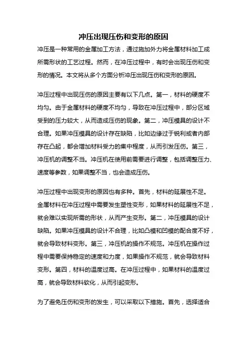 冲压出现压伤和变形的原因