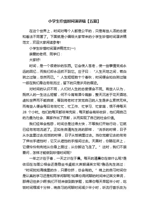 小学生珍惜时间演讲稿【五篇】