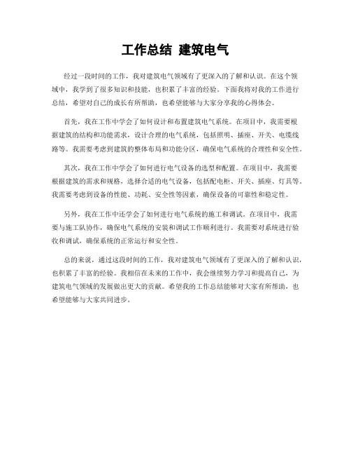 工作总结 建筑电气