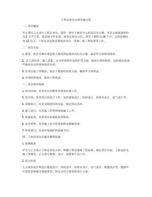 工程总承包全面实施方案