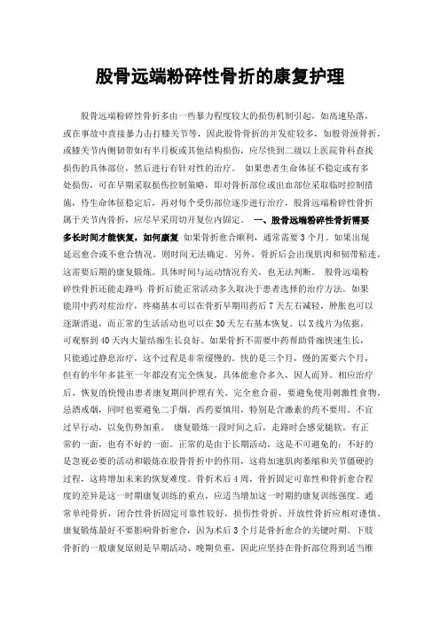 股骨远端粉碎性骨折的康复护理