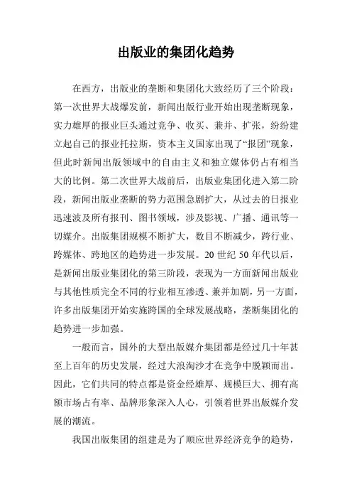 出版业的集团化趋势