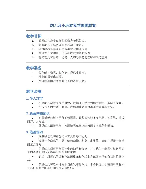 幼儿园小班教我学画画教案