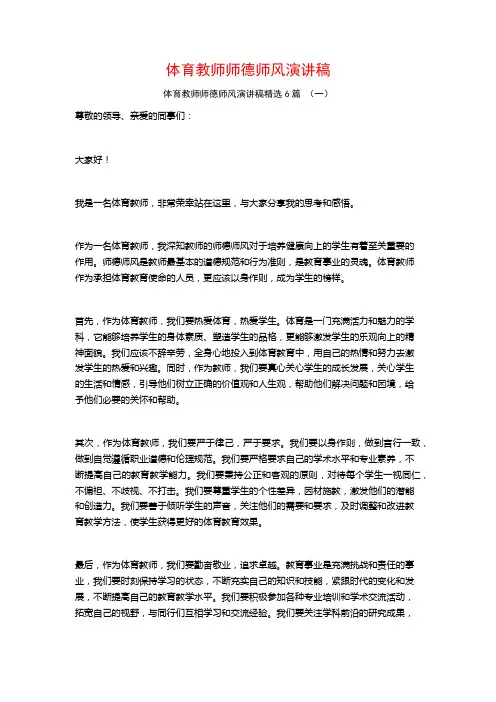 体育教师师德师风演讲稿6篇
