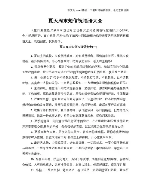 夏天周末短信祝福语大全