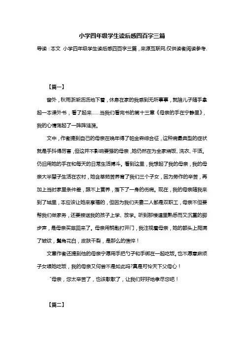 小学四年级学生读后感四百字三篇
