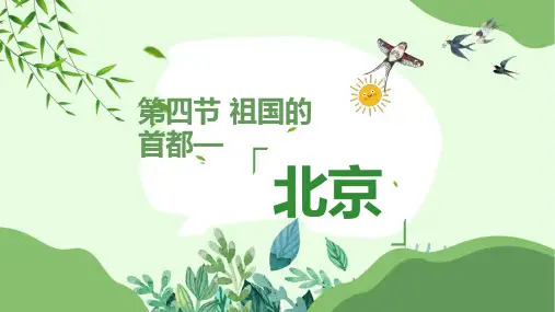 人教版八年级下北方地区第四节祖国的首都北京优秀课件