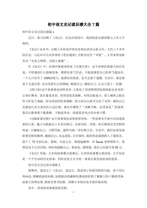 初中语文史记读后感大全7篇