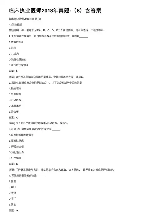 临床执业医师2018年真题-（8）含答案