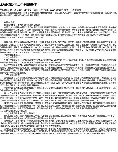 全站仪在水文工作中应用探析