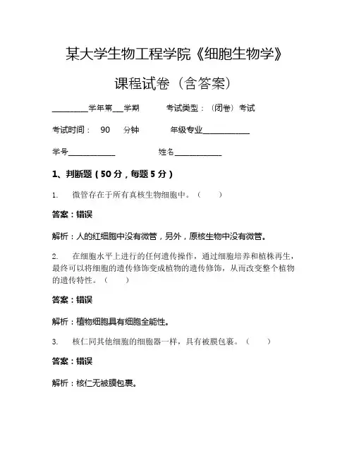 某大学生物工程学院《细胞生物学》考试试卷(1315)