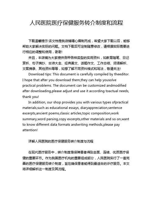 人民医院医疗保健服务转介制度和流程