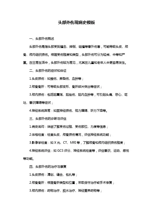 头部外伤现病史模板