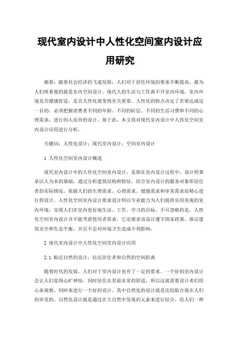 现代室内设计中人性化空间室内设计应用研究