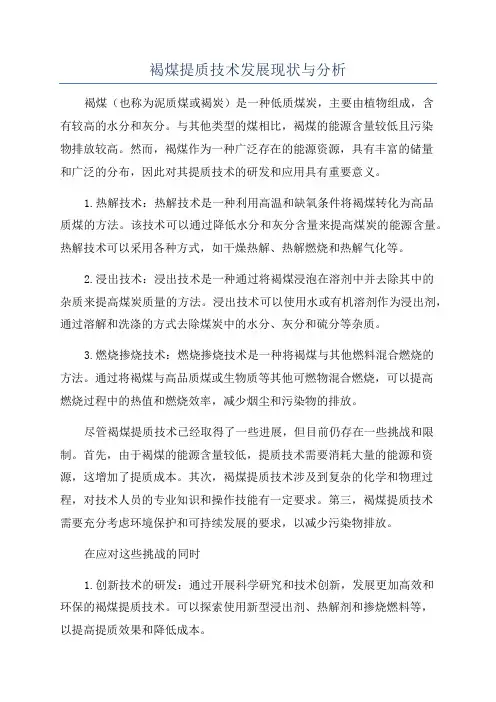 褐煤提质技术发展现状与分析