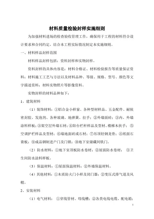 材料检验封样管理实施细则