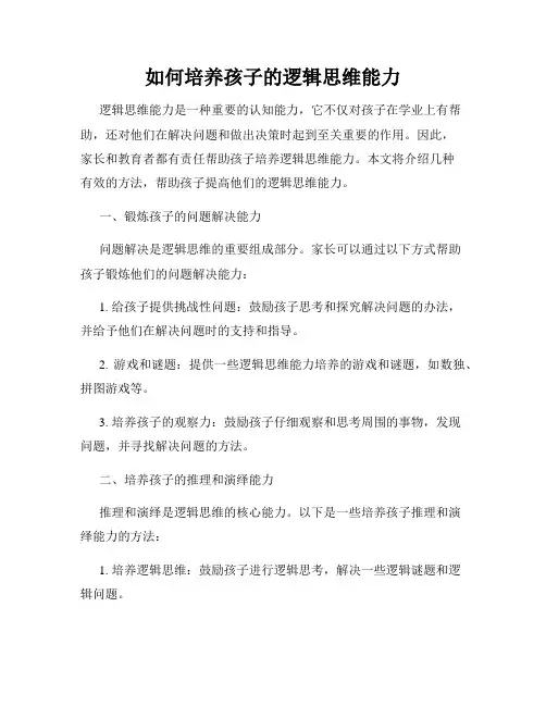 如何培养孩子的逻辑思维能力