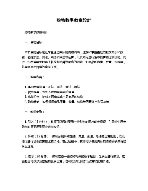 购物数学教案设计