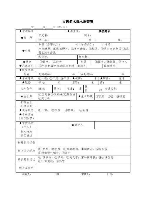 古树名木每木调查表