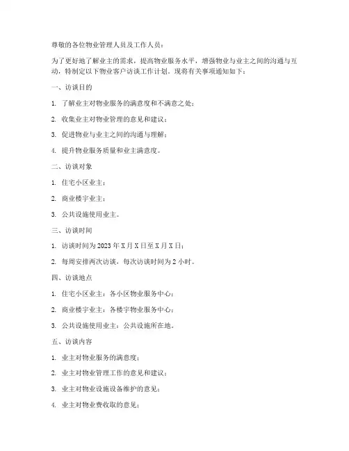 物业客户访谈工作计划通知