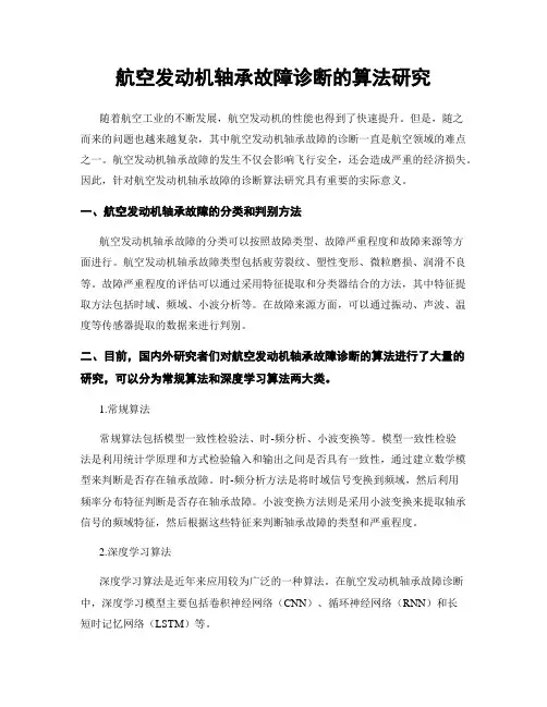 航空发动机轴承故障诊断的算法研究